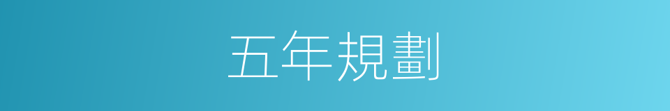 五年規劃的同義詞