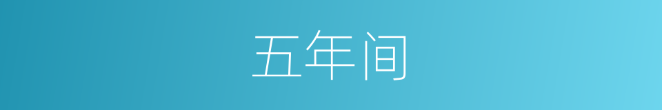 五年间的同义词