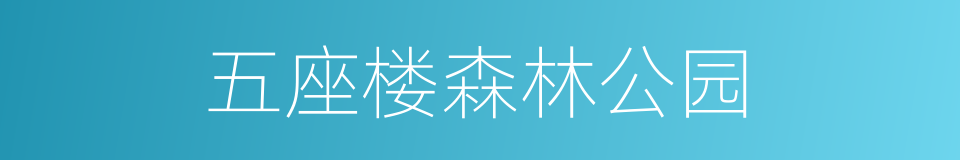 五座楼森林公园的同义词