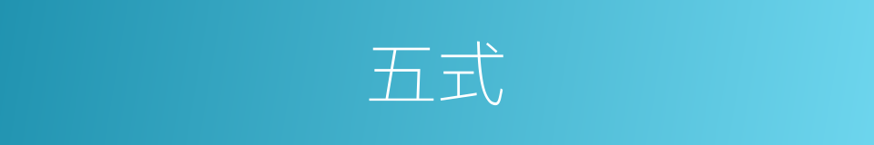 五式的同义词