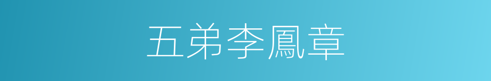 五弟李鳳章的同義詞