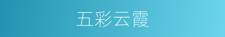 五彩云霞的同义词