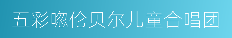 五彩唿伦贝尔儿童合唱团的同義詞