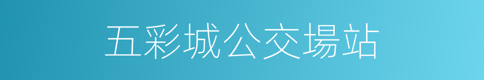 五彩城公交場站的同義詞