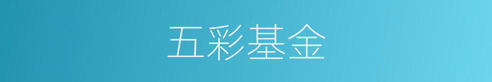 五彩基金的同义词
