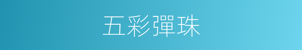 五彩彈珠的同義詞