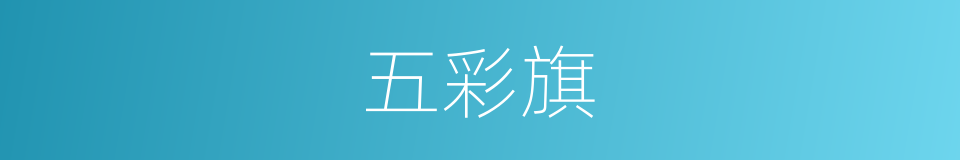 五彩旗的意思
