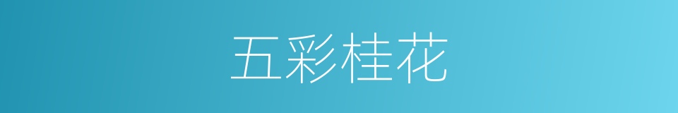 五彩桂花的同义词