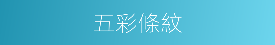 五彩條紋的同義詞