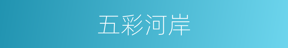 五彩河岸的同义词