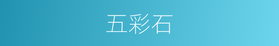 五彩石的同义词