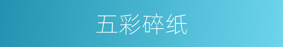 五彩碎纸的同义词