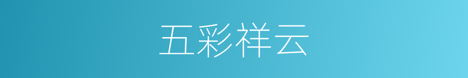 五彩祥云的意思
