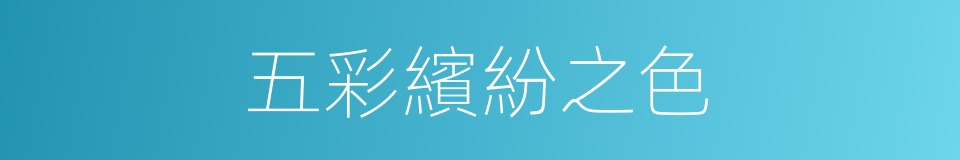 五彩繽紛之色的同義詞