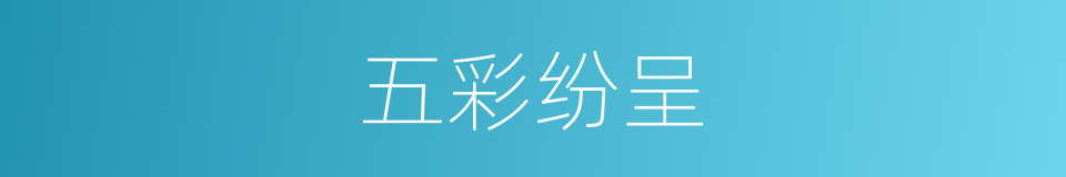 五彩纷呈的意思