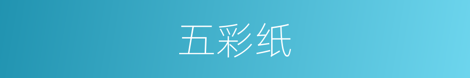 五彩纸的同义词