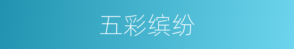五彩缤纷的意思