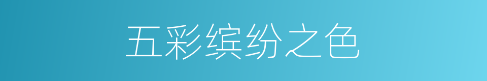 五彩缤纷之色的同义词