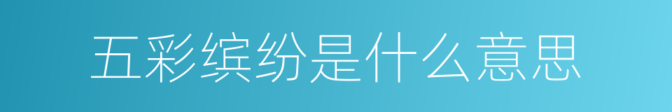 五彩缤纷是什么意思的同义词