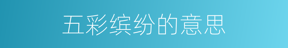 五彩缤纷的意思的同义词