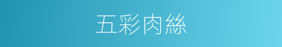 五彩肉絲的同義詞