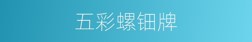 五彩螺钿牌的同义词