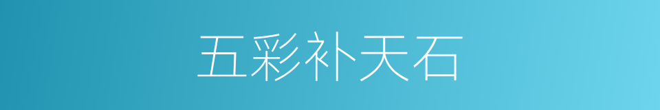 五彩补天石的同义词