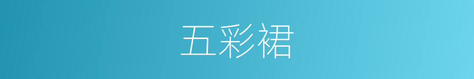 五彩裙的同义词