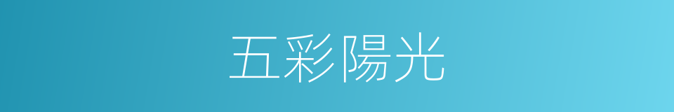 五彩陽光的同義詞