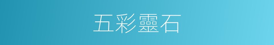 五彩靈石的同義詞