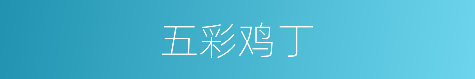 五彩鸡丁的同义词