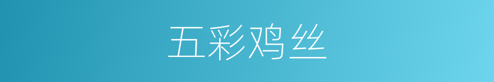 五彩鸡丝的同义词