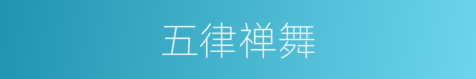 五律禅舞的同义词