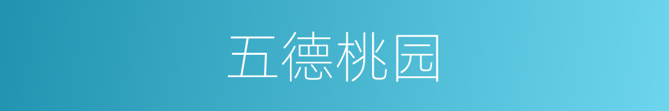 五德桃园的同义词