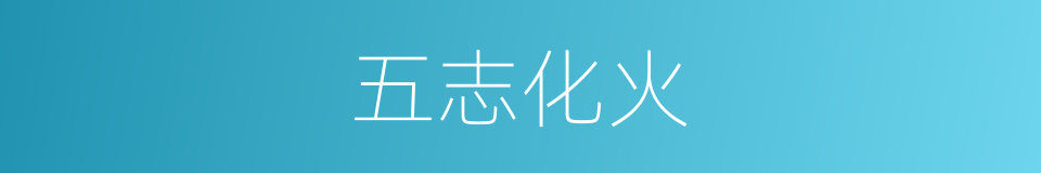 五志化火的意思