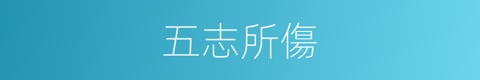 五志所傷的意思