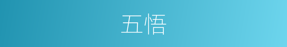 五悟的同义词