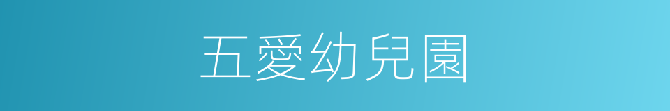 五愛幼兒園的同義詞