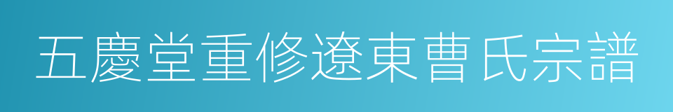 五慶堂重修遼東曹氏宗譜的同義詞