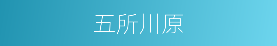 五所川原的同义词