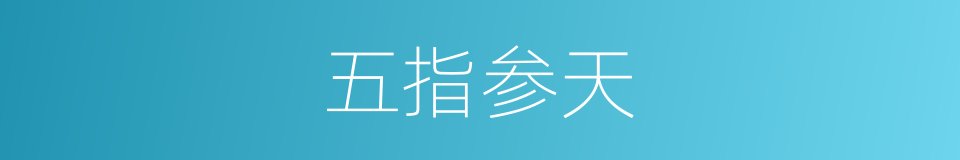 五指参天的意思