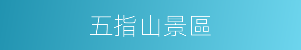 五指山景區的同義詞