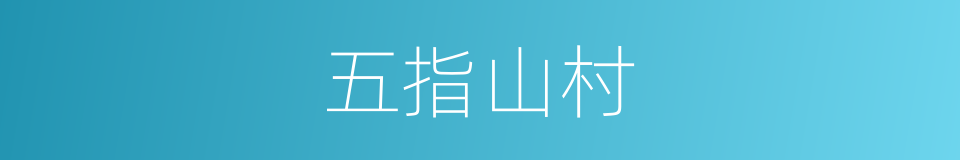 五指山村的同义词