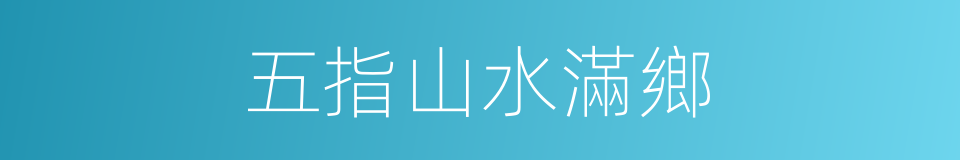 五指山水滿鄉的同義詞