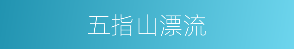 五指山漂流的同义词