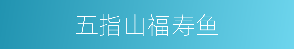 五指山福寿鱼的同义词