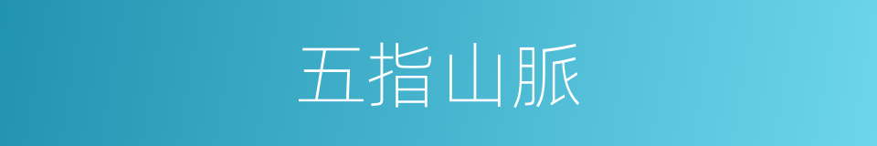 五指山脈的同義詞