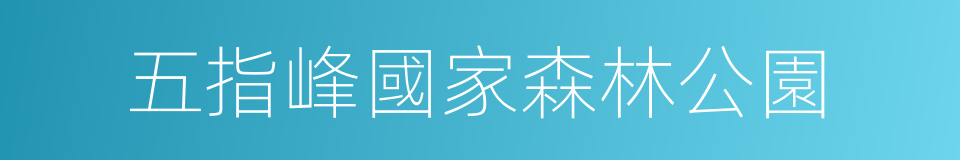 五指峰國家森林公園的同義詞