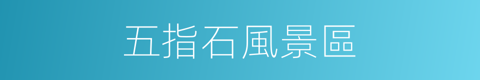 五指石風景區的同義詞