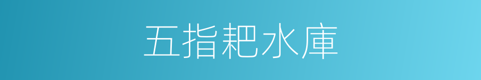 五指耙水庫的同義詞